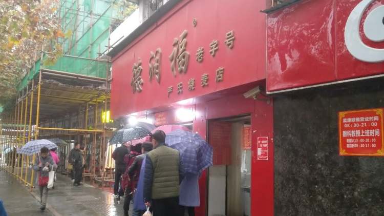 德潤(rùn)福嚴(yán)氏燒麥