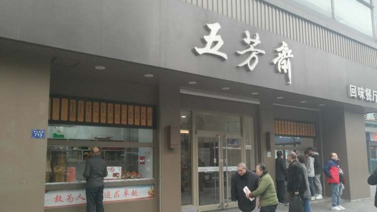 五芳齋回味餐廳(中山大道)
