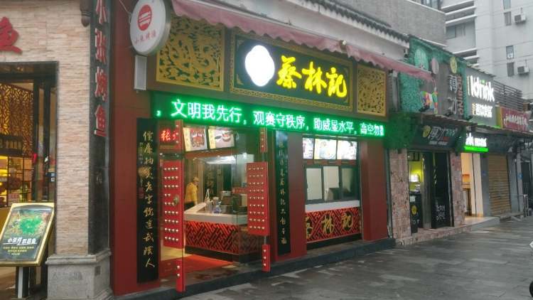 蔡林記面館(博物館店)