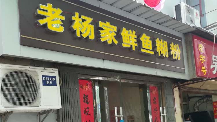 老楊家鮮魚糊粉