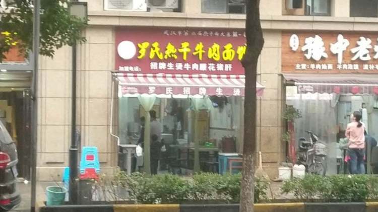 羅氏熱干牛肉面館