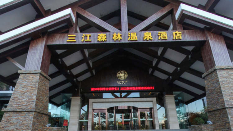 咸寧三江森林溫泉杜馬仕酒店