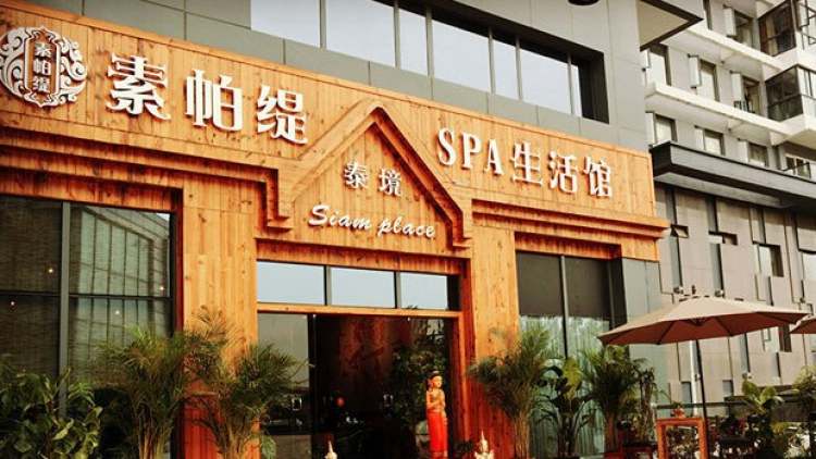 泰境·素帕緹SPA