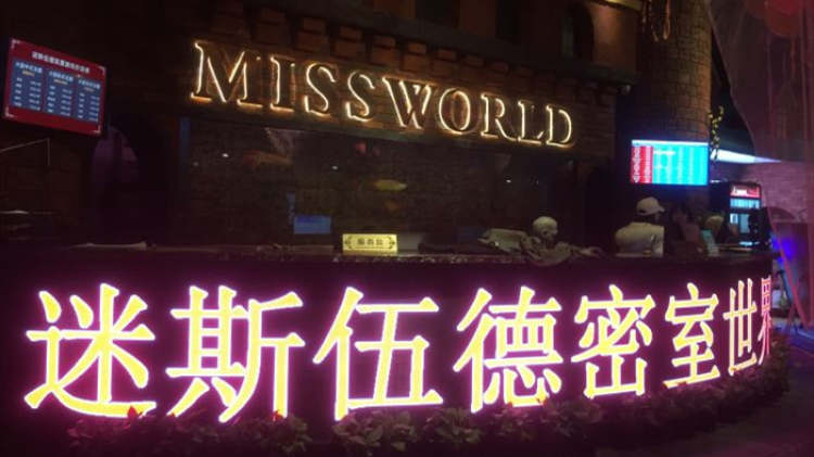 迷斯伍德密室世界（百度大廈店）