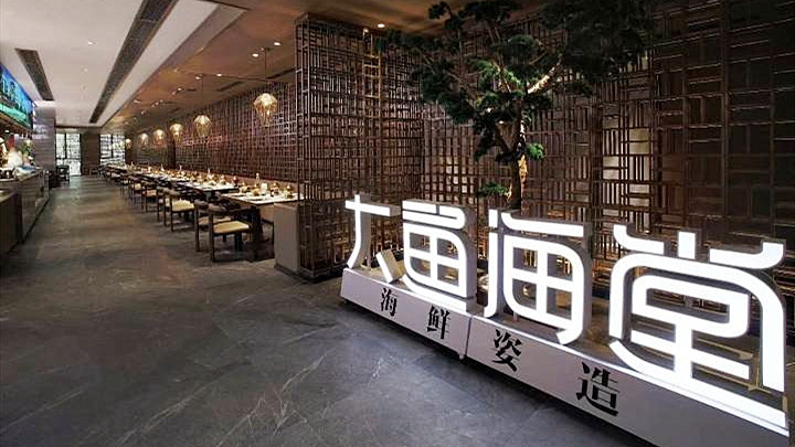 大魚海堂海鮮姿造