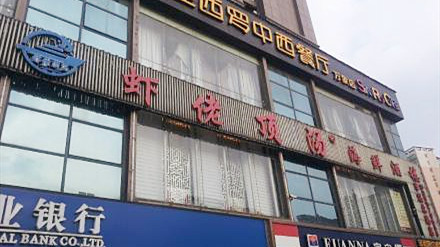 蝦佬頂湯海鮮（開福店）