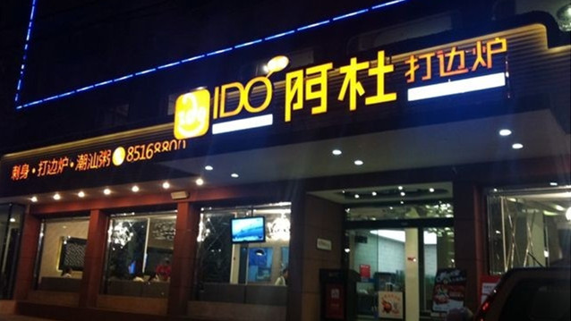 香港阿杜打邊爐(曙光路總店)