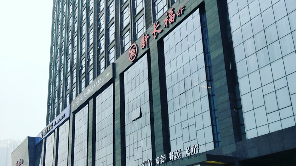 新長福(國貿(mào)店)