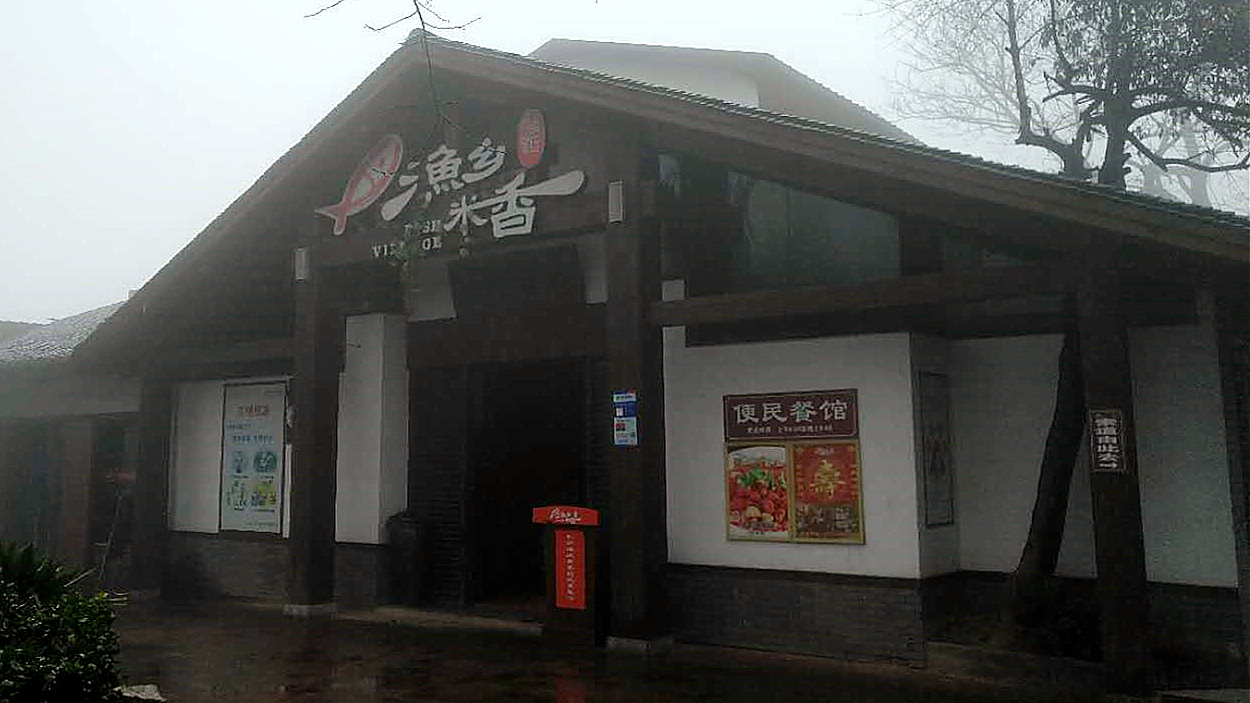 漁鄉(xiāng)米香(桔園店)