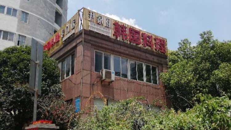 尹家府韓國料理專門店