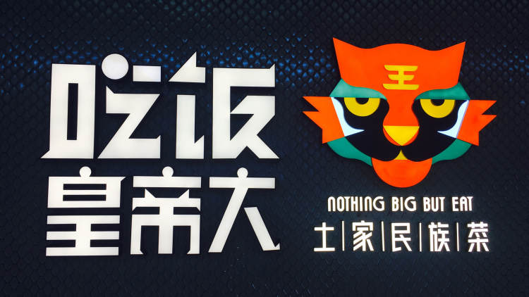 吃飯皇帝大