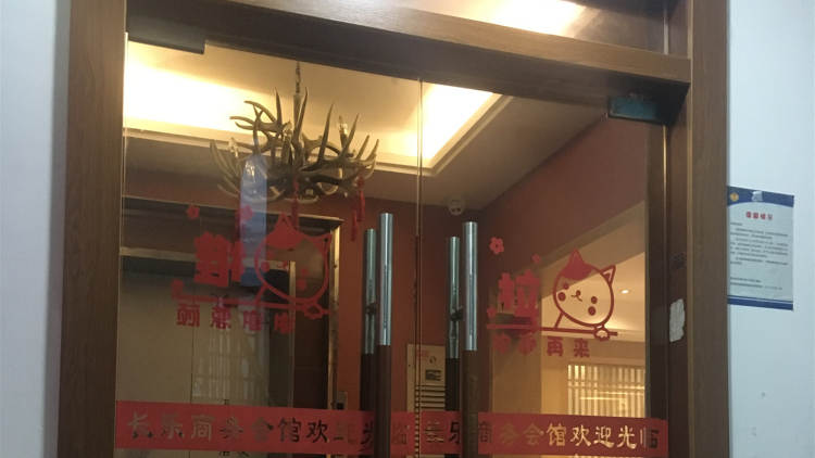 長(zhǎng)樂(lè)私房菜