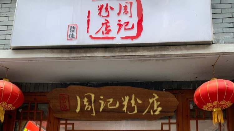 周記粉店