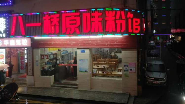 八一橋原味粉館