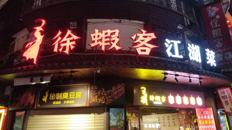 徐蝦客岳陽江湖菜