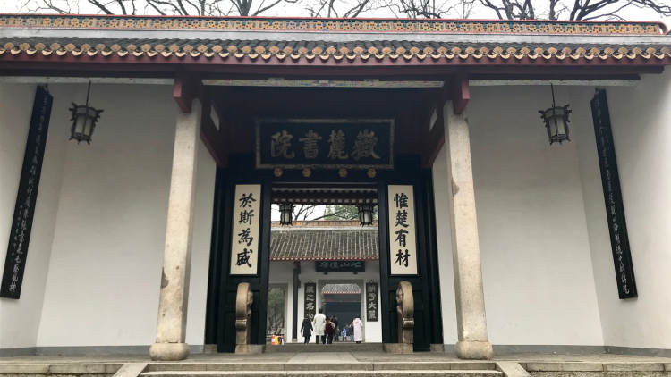 湖南大學(xué)·岳麓書院