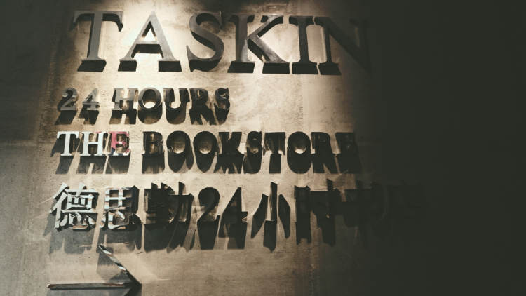 德思勤24小時書店