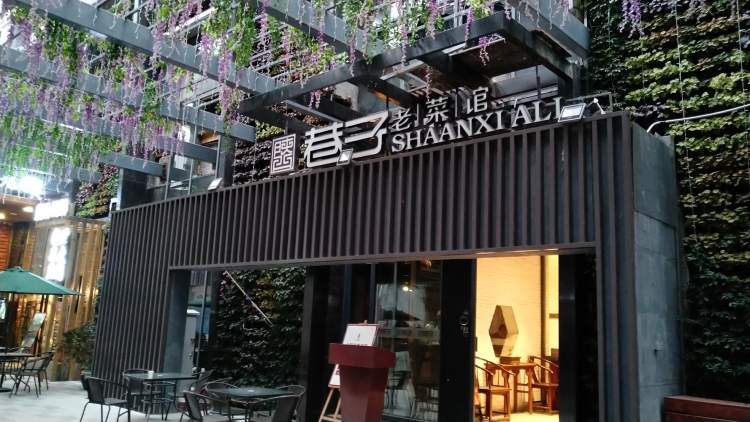 陜西巷子老菜館