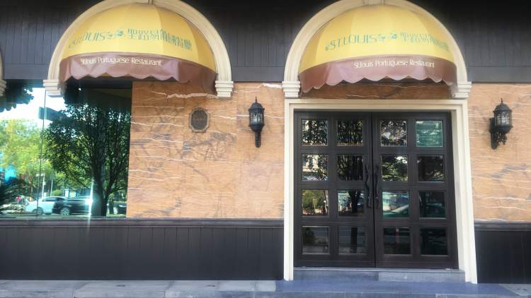 ST.LOUIS圣路易葡國(guó)餐廳