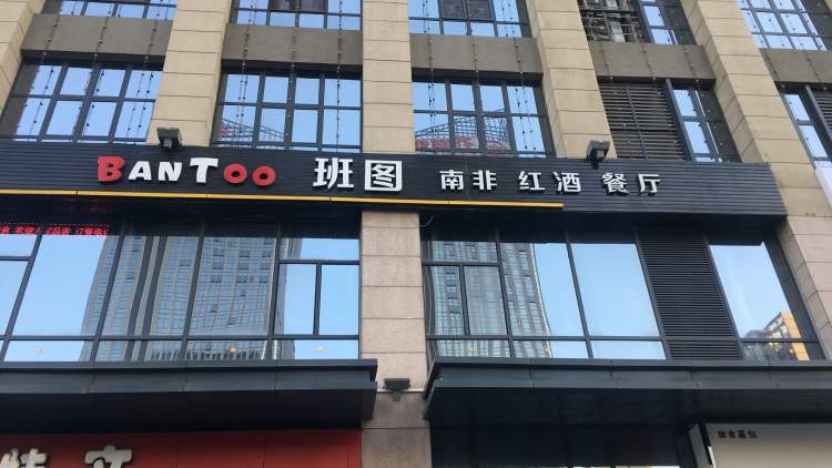 BanToo班圖南非紅酒西餐廳