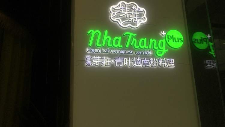 芽莊+越式料理(金地廣場(chǎng)店)