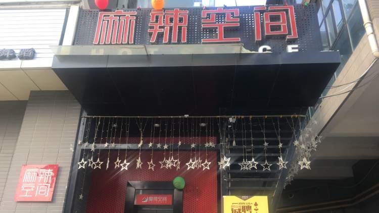 麻辣空間(綠地世紀(jì)城店)