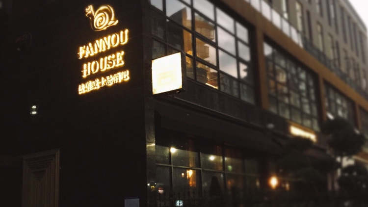 法諾威士忌酒吧FANNOU HOUSE