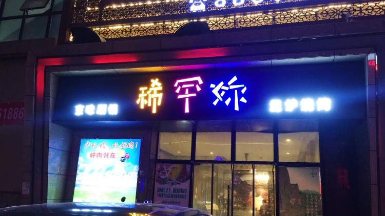 稀罕妳泥爐烤肉