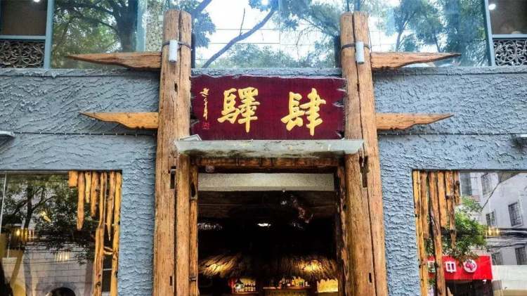 肆驛·銅鍋涮肉