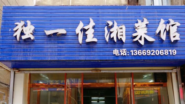 獨(dú)一佳湘菜館