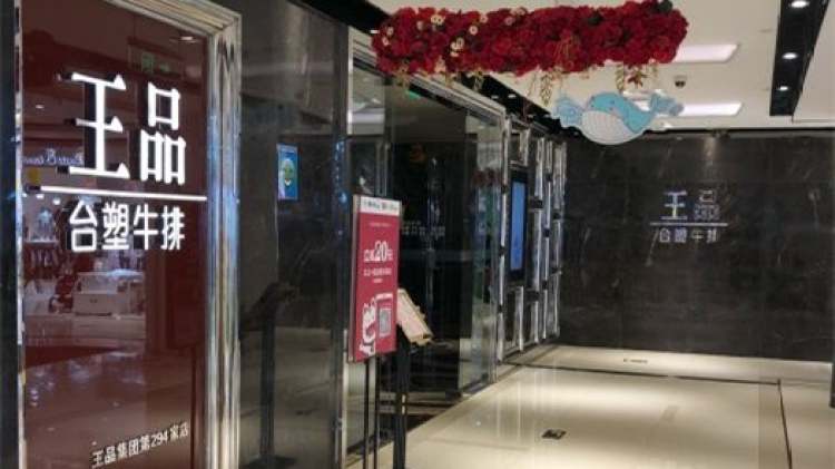 王品臺(tái)塑牛排(時(shí)代廣場(chǎng)店)