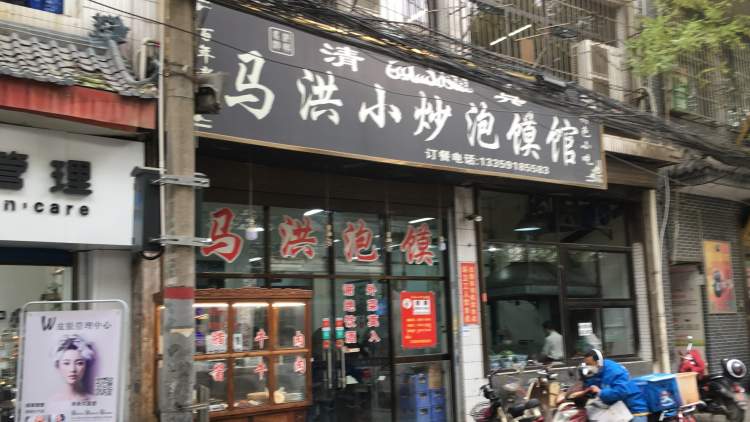 馬洪小炒泡饃