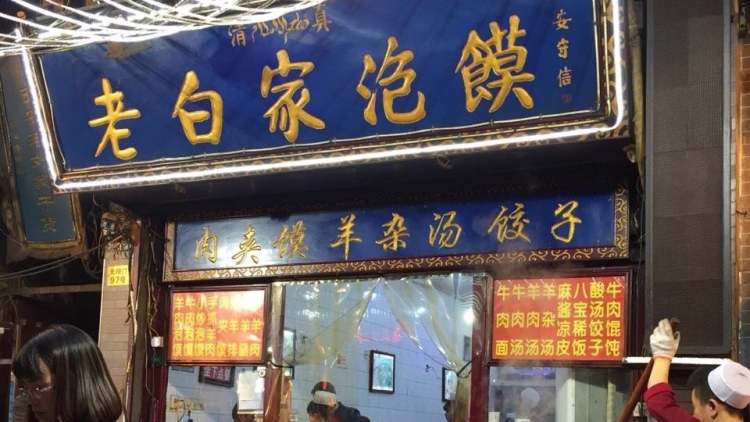 老白家泡饃(回民街)