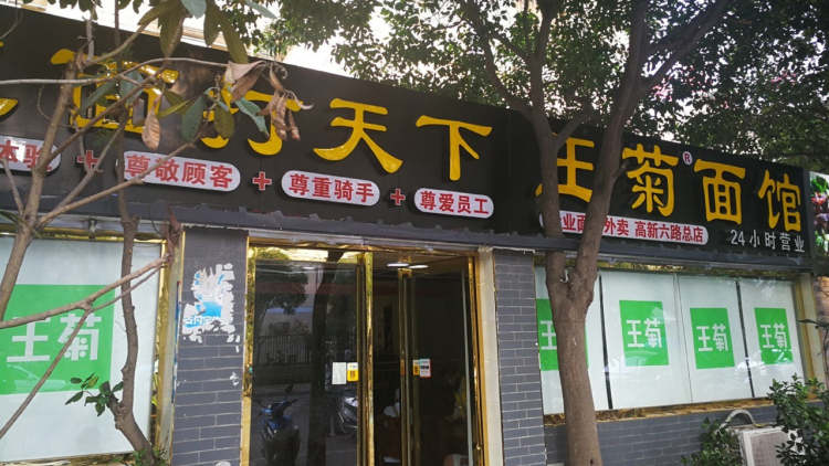 王菊面館(東辛莊總店)