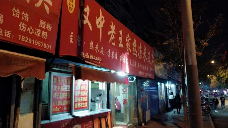 漢中老王家熱涼米皮店