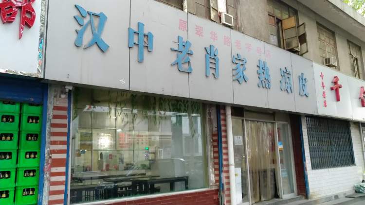 漢中老肖家熱涼皮