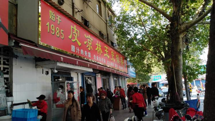 秦鎮(zhèn)史玉林涼皮(小樹林店)