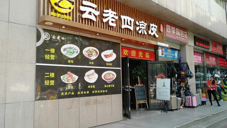 云老四涼皮(通化門店)