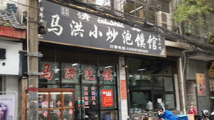 馬洪小炒泡饃