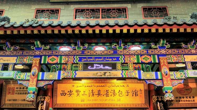 賈三灌湯包子店