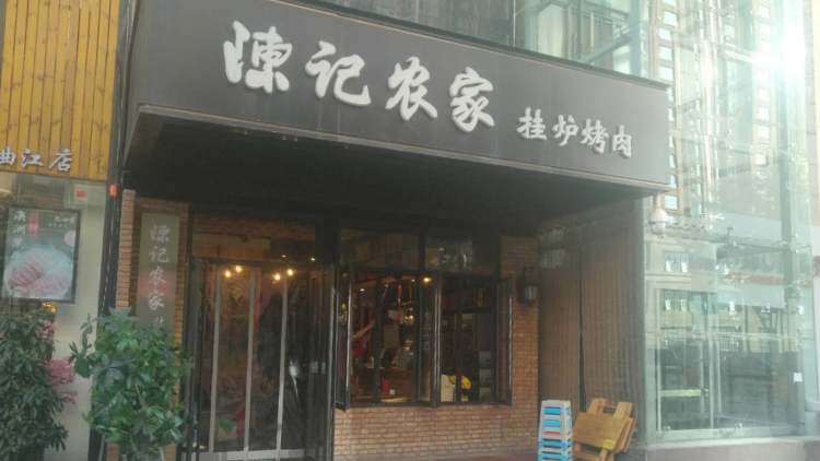 陳記農(nóng)家掛爐烤肉