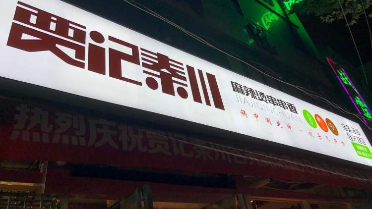 賈記秦川串串火鍋(西斜七路店)