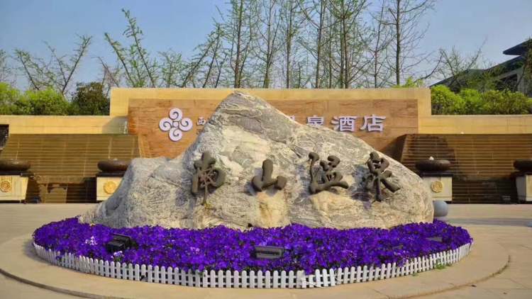 南山溫泉·西部機(jī)場(chǎng)集團(tuán)溫泉酒店