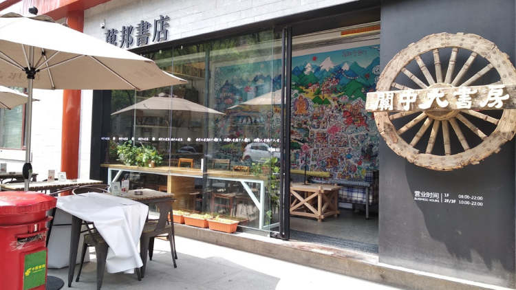 萬邦書店·關中大書房