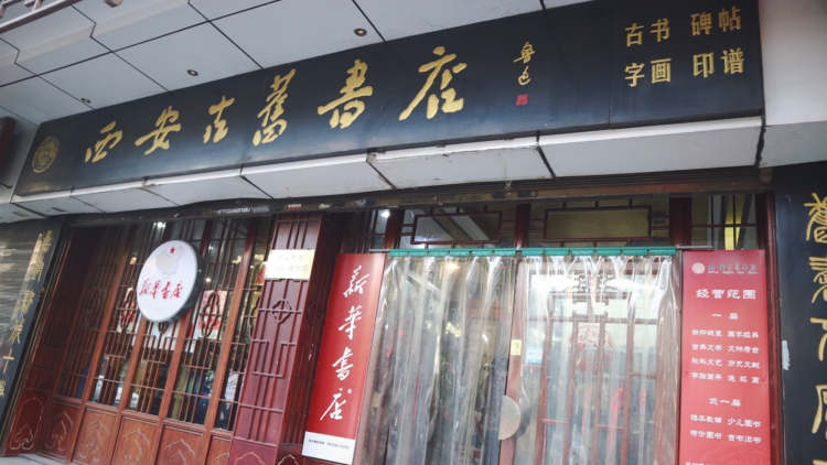 古舊書店