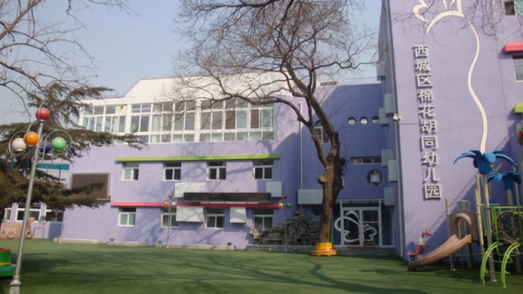 西城區(qū)棉花胡同幼兒園