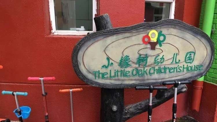 小橡樹(shù)幼兒園