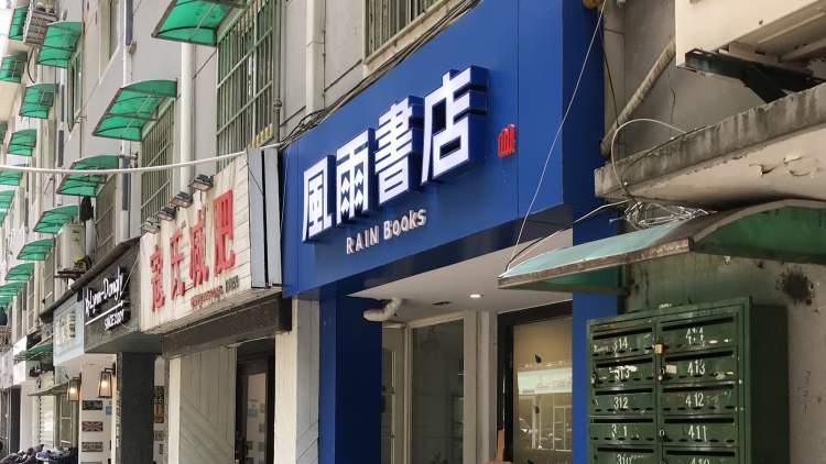 風(fēng)雨書店