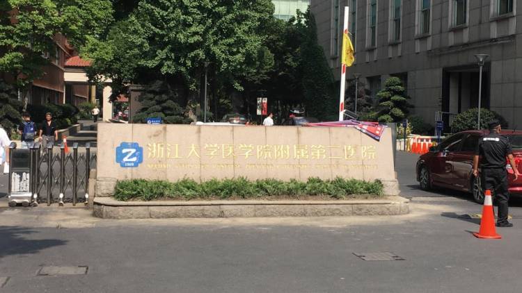 浙江大學(xué)醫(yī)學(xué)院附屬第二醫(yī)院