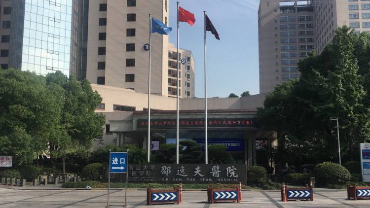 浙江大學(xué)醫(yī)學(xué)院附屬邵逸夫醫(yī)院
